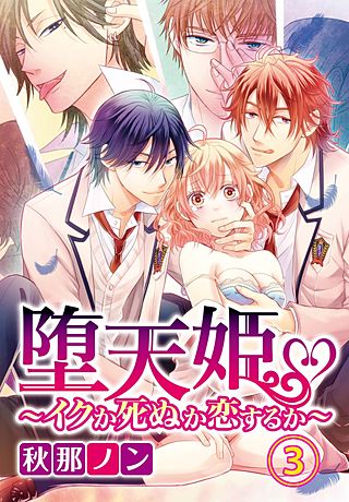 堕天姫～イクか死ぬか恋するか～(3)
