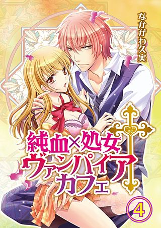 純血×処女†ヴァンパイアカフェ(4)
