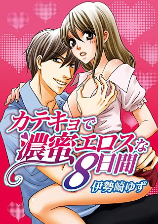 カテキョで濃蜜エロスな8日間(1)