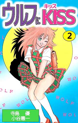 ウルフにKISS(2)