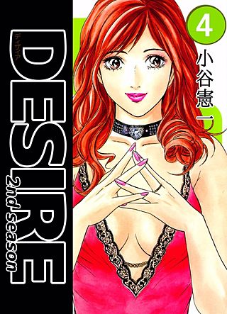 DESIRE 2nd season(4)