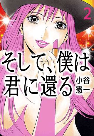 そして、僕は君に還る(2)