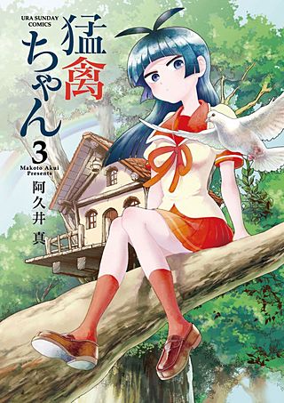 猛禽ちゃん(3)