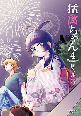猛禽ちゃん(4)
