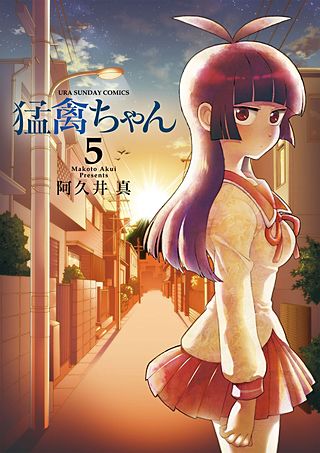 猛禽ちゃん(5)
