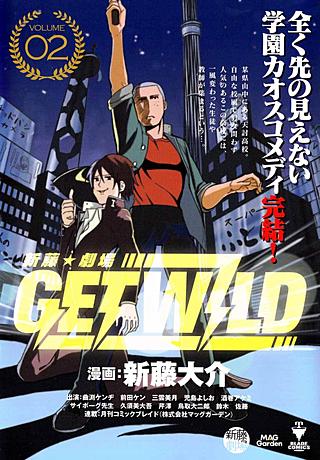 新藤☆劇場 GET WILD(2)