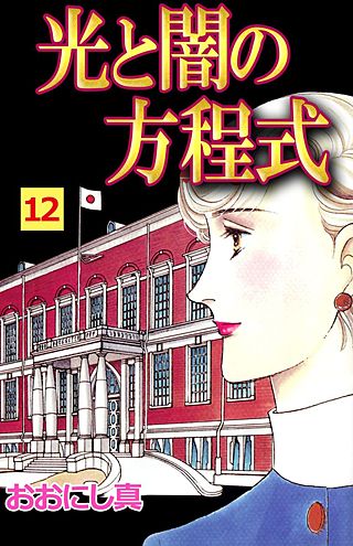 光と闇の方程式(12)