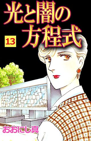 光と闇の方程式(13)