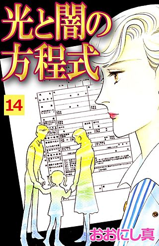 光と闇の方程式(14)