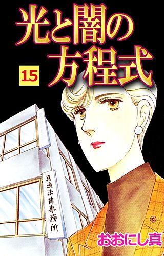 光と闇の方程式(15)