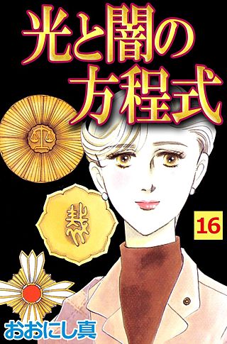 光と闇の方程式(16)