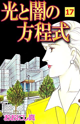 光と闇の方程式(17)