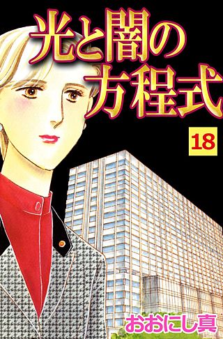 光と闇の方程式(18)