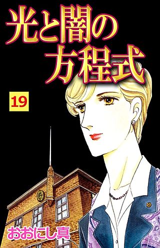 光と闇の方程式(19)