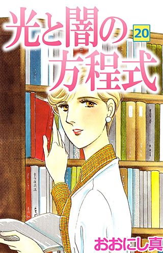 光と闇の方程式(20)