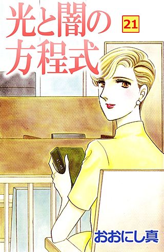 光と闇の方程式(21)