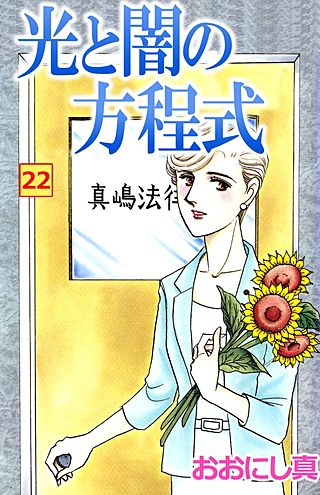 光と闇の方程式(22)