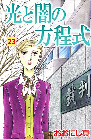 光と闇の方程式(23)