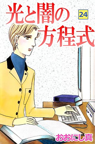 光と闇の方程式(24)