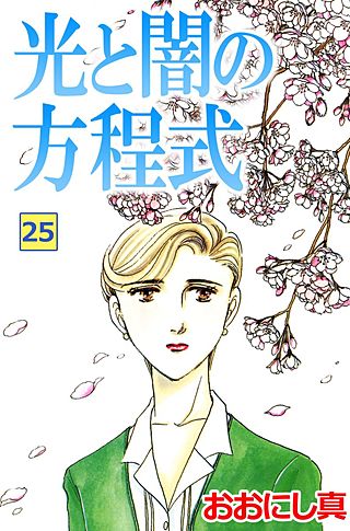 光と闇の方程式(25)
