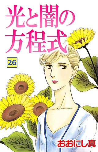 光と闇の方程式(26)