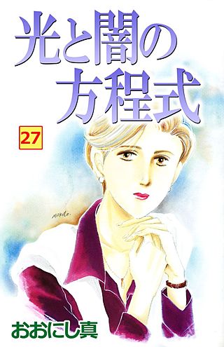 光と闇の方程式(27)