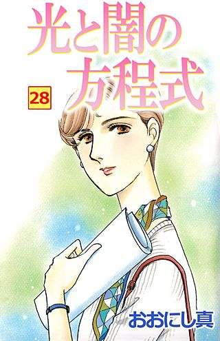 光と闇の方程式(28)