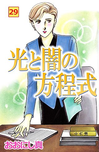 光と闇の方程式(29)