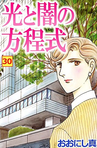 光と闇の方程式(30)