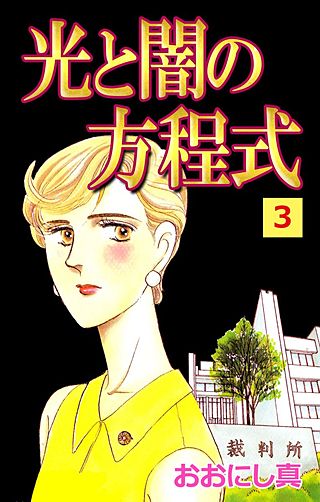 光と闇の方程式(3)