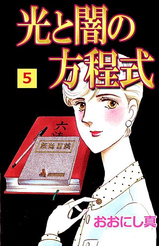 光と闇の方程式(5)