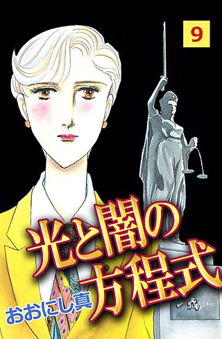 光と闇の方程式(9)