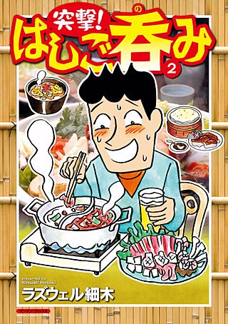 突撃！ はしご呑み(2)