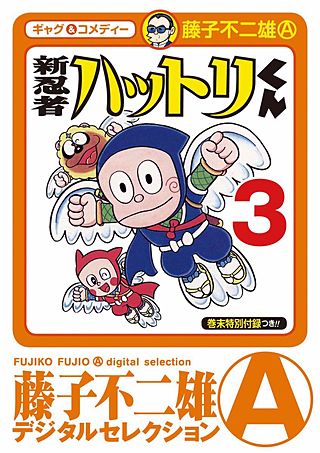 新　忍者ハットリくん(3)