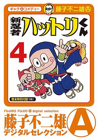 新　忍者ハットリくん(4)