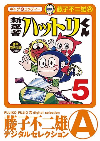 新　忍者ハットリくん(5)