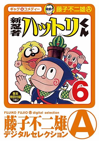 新　忍者ハットリくん(6)
