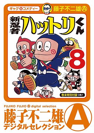新　忍者ハットリくん(8)
