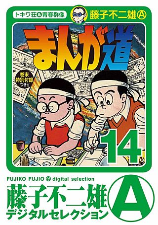 まんが道(14)