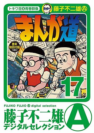 まんが道(17)