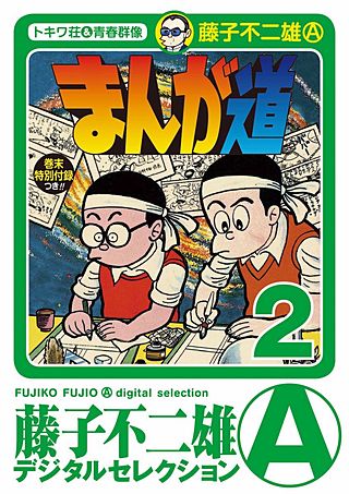 まんが道(2)