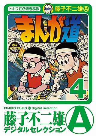 まんが道(4)