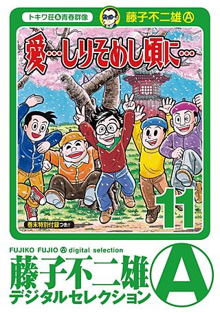 「愛…しりそめし頃に…」(11)