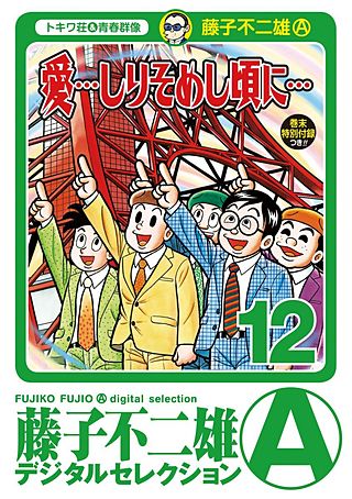 「愛…しりそめし頃に…」(12)