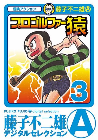 プロゴルファー猿(3)