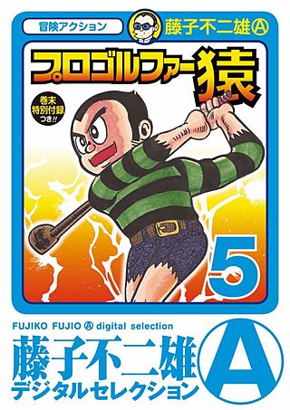 プロゴルファー猿(5)