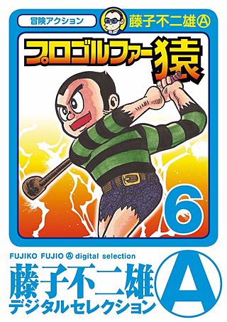 プロゴルファー猿(6)