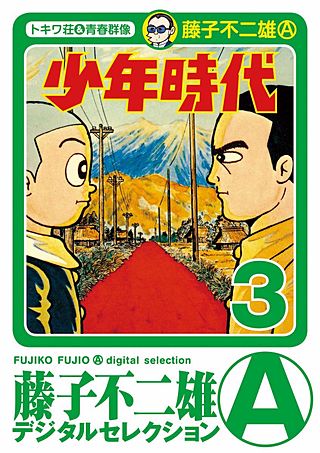 少年時代(3)