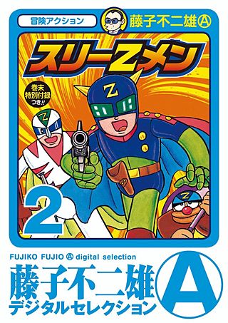 スリーZメン(2)
