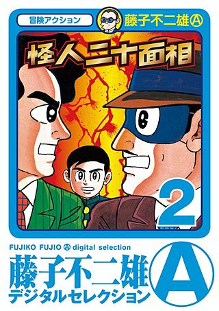 怪人二十面相(2)